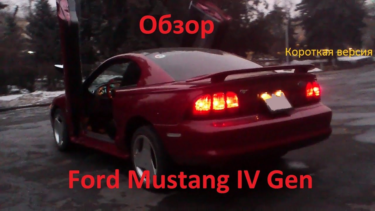 Pro обзор Ford Mustang IV | Короткая версия