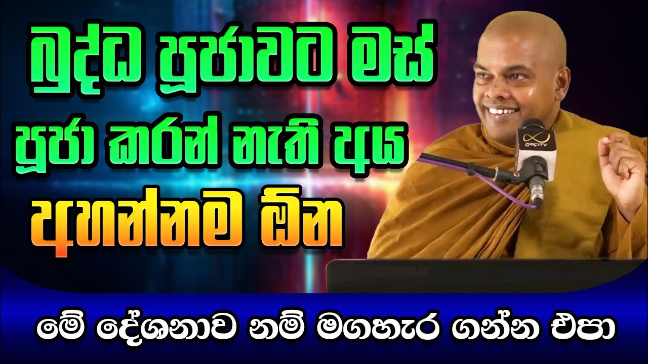 බුද්ධ පූජාවට මස් පූජා කරන් නැති අය අහන්නම ඕන / Ven Kiriwaththuduwe Ariyadassana Thero