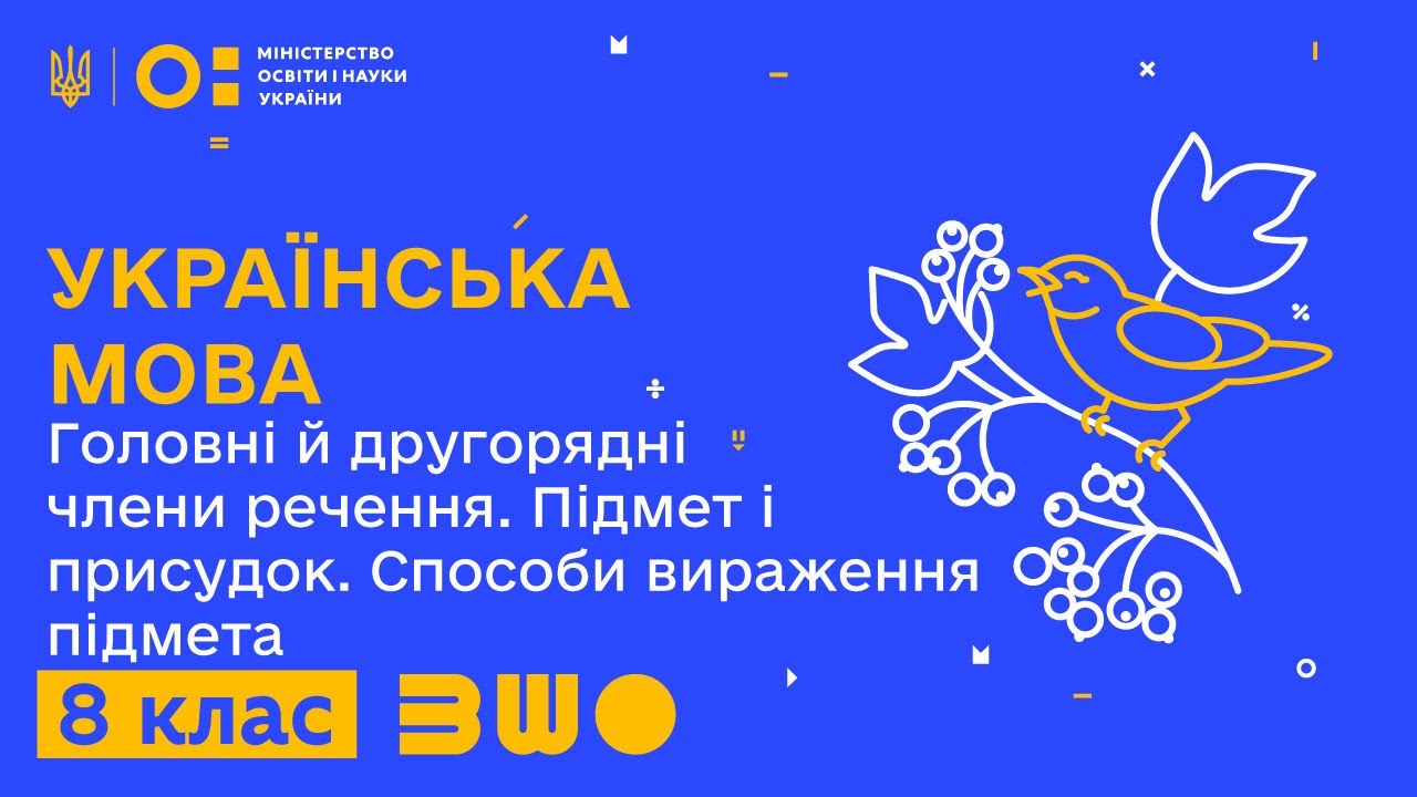 8 клас. Українська мова. Голов. й другоряд. члени реч. Підмет і присудок. Способи вираження підмета.