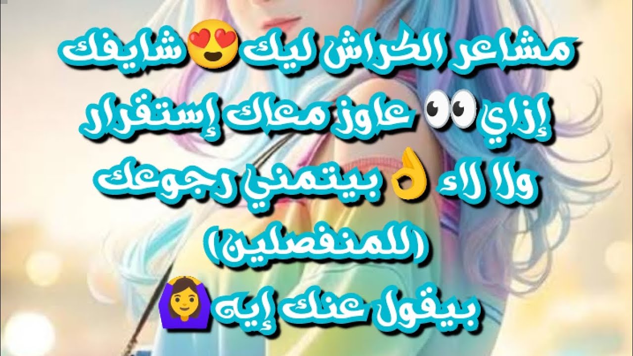 مشاعر الكراش ليك😍شايفك إزاي👀عاوز معاك إستقرار ولا لاء👌بيتمني رجوعك (للمنفصلين)بيقول عنك إيه🙆‍♀️