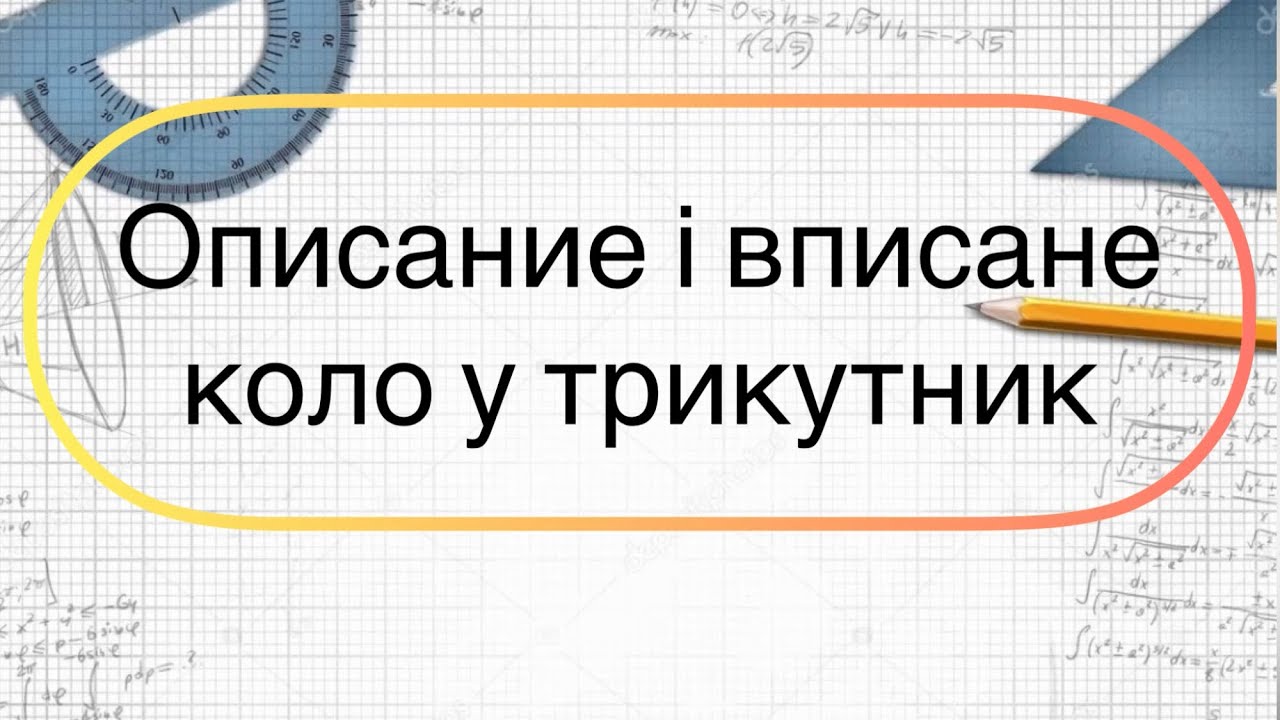 Геометрія 7 клас. №23. Вписане і описане коло