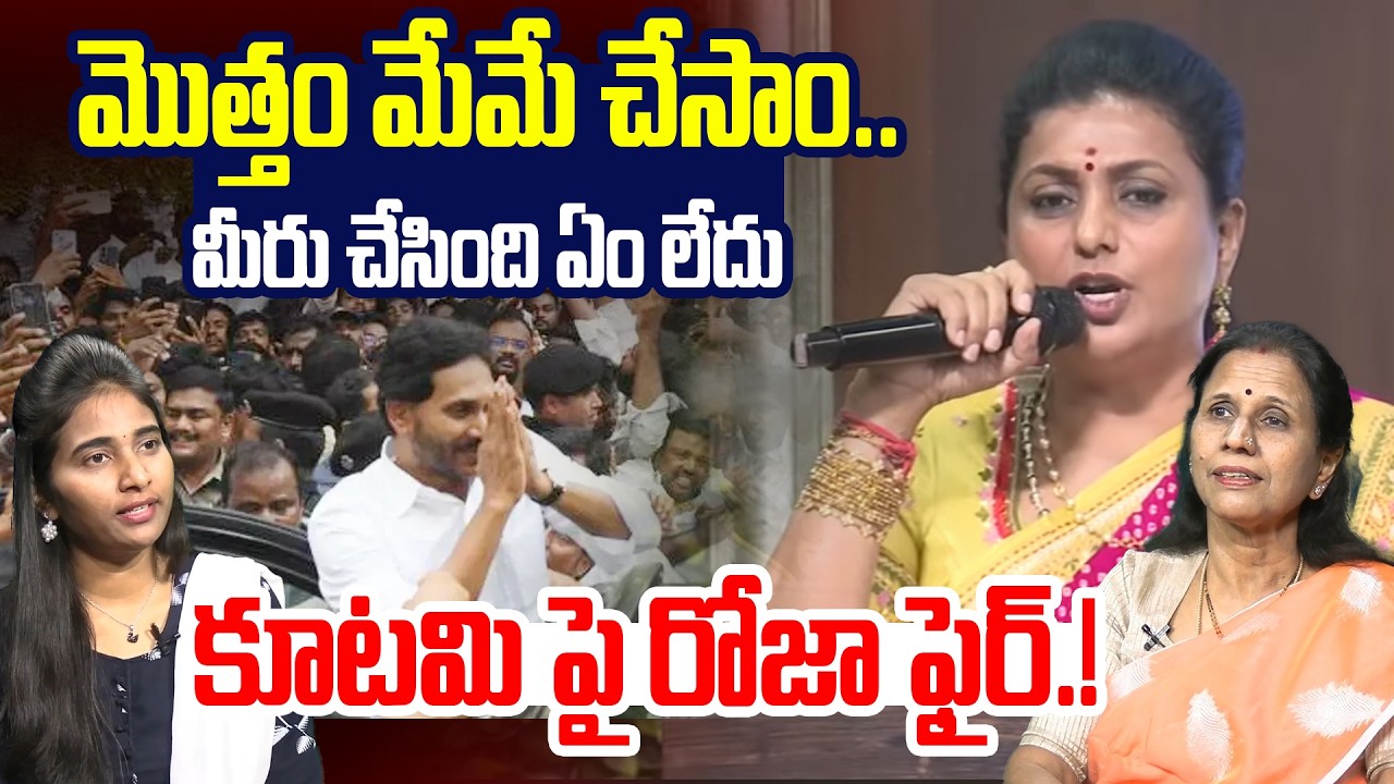 మొత్తం మేమే చేసాం.. | Sr Journalist Kanakadurga Strong Counter To Rk Roja | YS Jagan | YCP Govt