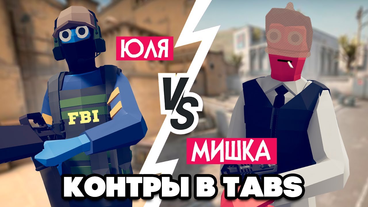 Totally Accurate Battle Simulator - CS GO в TABS, УГАР на ДВОИХ в ТАБС