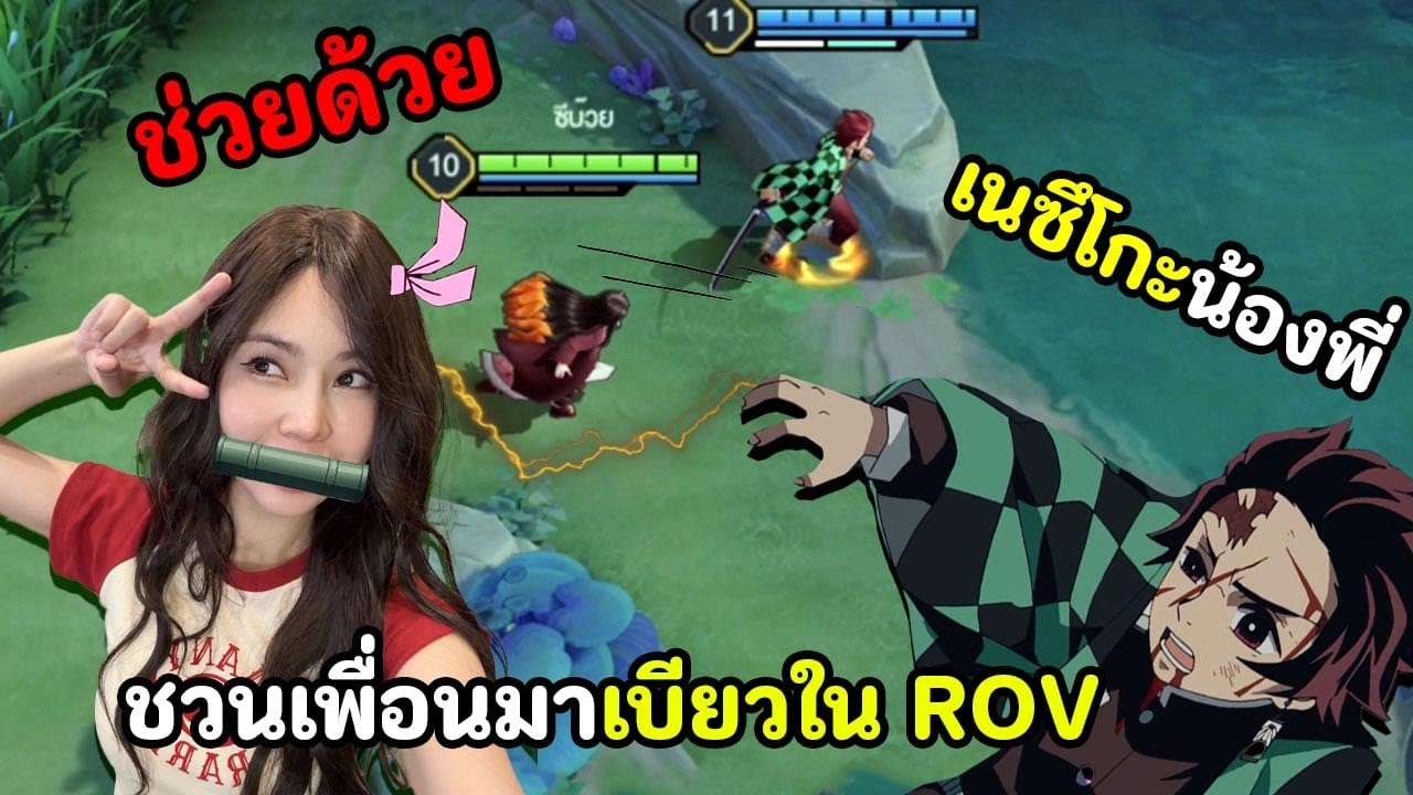 ชวนเพื่อนมาเบียวใน ROV (แจกโค้ดในคลิป)