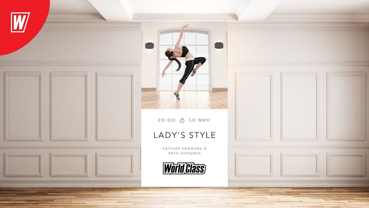 LADY'S STYLE с Евгенией Ефимовой и Витой Поршиной  | 15 декабря 2022 | World Class