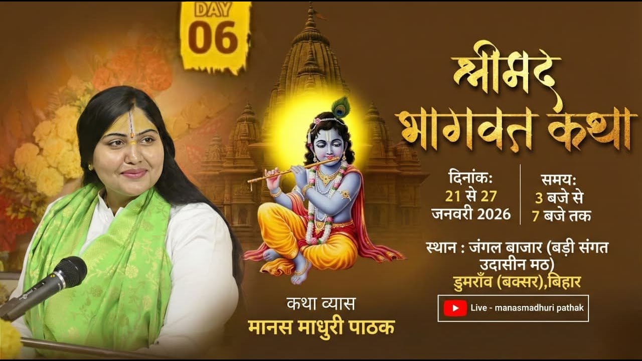 🔴 DAY 6 LIVE - Shrimad Bhagwat Katha | 21 से 27 जनवरी 2026 | manasmadhuri pathak स्थल- डुमराँव बक्सर