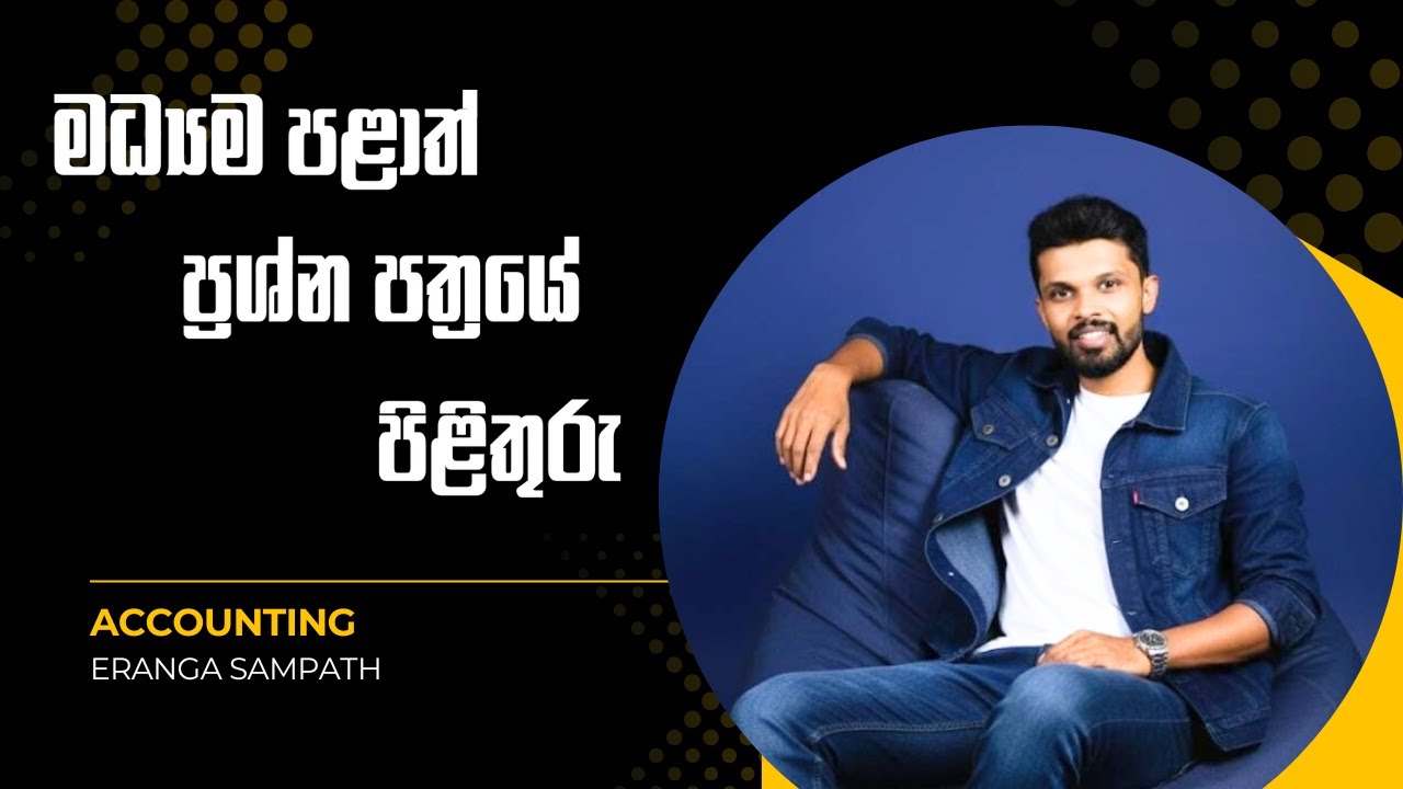 මධ්‍යම පළාත් ප්‍රශ්න පත්‍රයේ පිළිතුරු #accounting