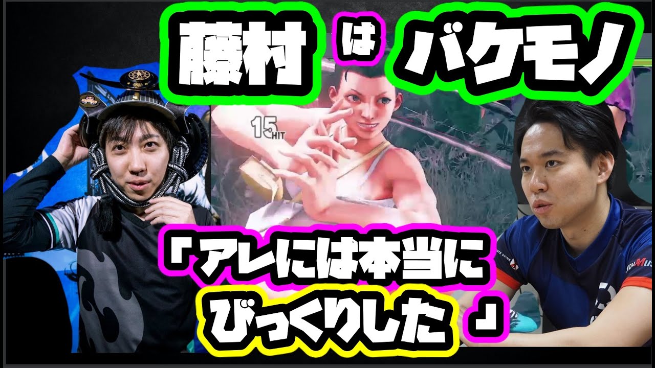 【ときど】藤村が披露した最難レベルテクを解説。「フジムラはこれやってます。これにはほんとにびっくりした。フジムラは本当にバケモノ」【スト5・格ゲー】