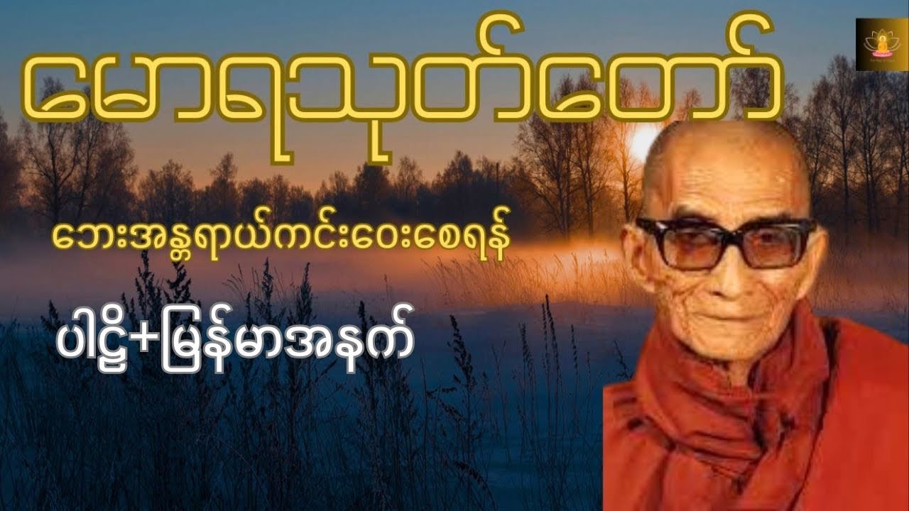 မနက်ခင်းဘေးကင်းလုံခြုံစေရန် - မောရသုတ် (ပါဠိ+အနက်)
