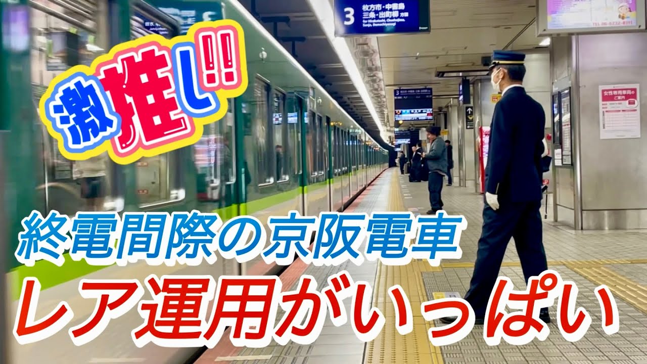 これは見応えあり！　🚃京阪電車好きにはたまらない！終電間際の京阪電車にはこんな珍しい列車が走るんだな！　@週刊すぐる 