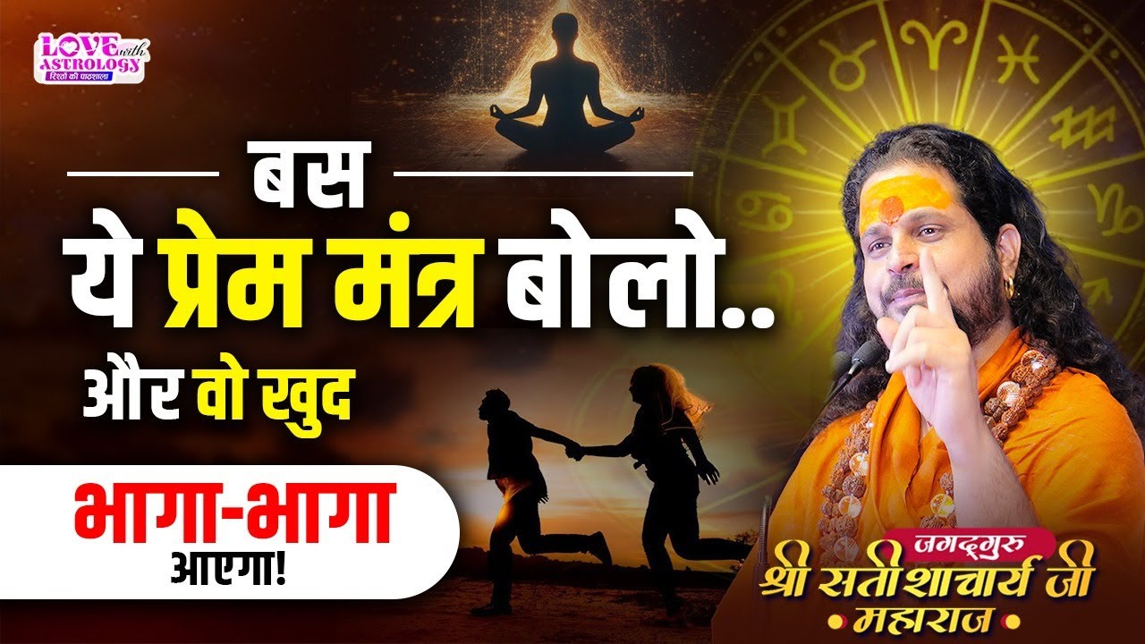 बस ये प्रेम मंत्र बोलो... और वो खुद भागा-भागा आएगा! #astrology #lovewithastrology #mantra #loveback