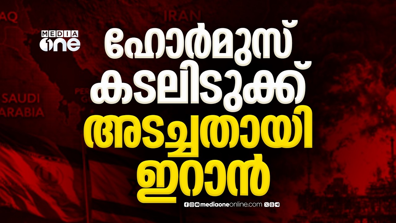 ഹോർമുസ് കടലിടുക്ക് അടച്ചതായി ഇറാൻ; വിലക്ക് ലംഘിക്കുന്ന കപ്പൽ ആക്രമിക്കും; അടച്ചിട്ടില്ലെന്ന് US