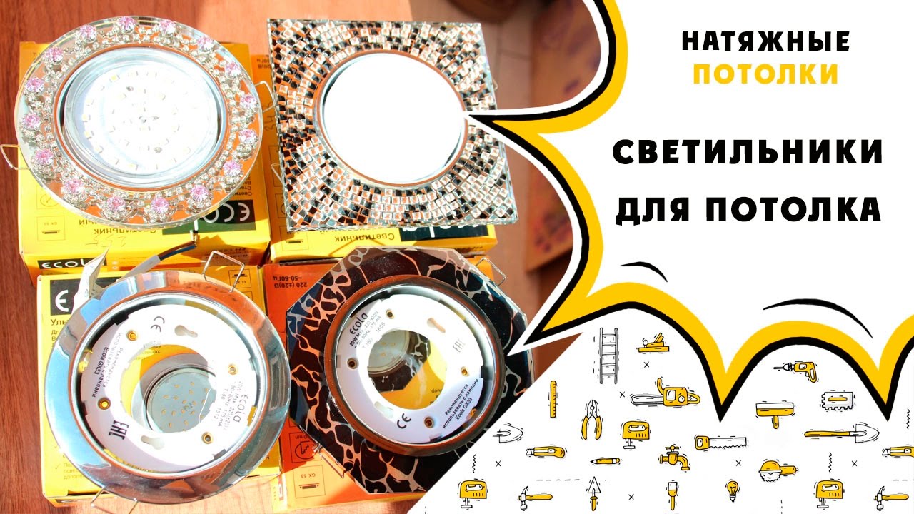 Светильники для натяжного потолка