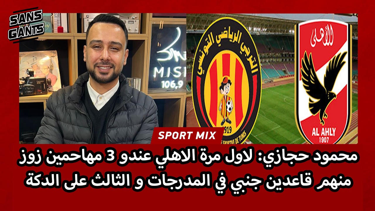 محمود حجازي: لاول مرة الاهلي عندو 3 مهاحمين زوز منهم قاعدين جنبي في المدرجات و الثالث على الدكة