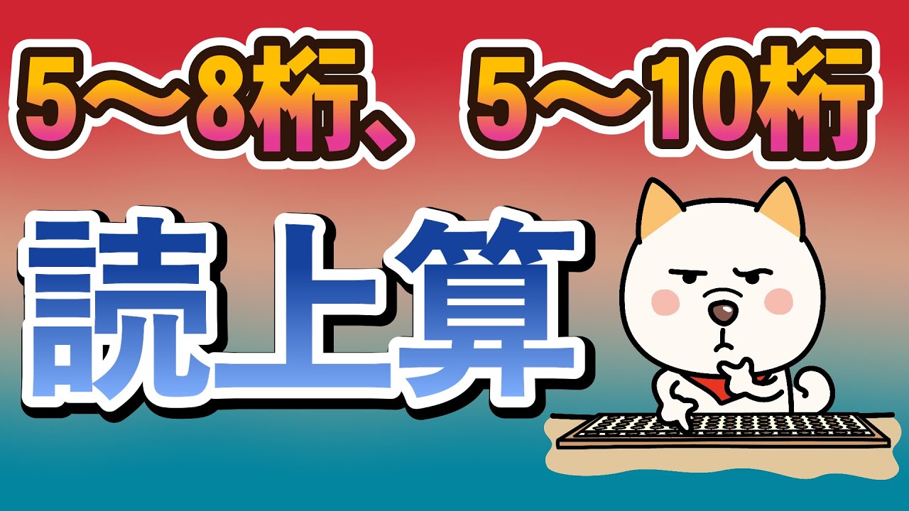 読上算5～8桁、5～10桁（各6問）