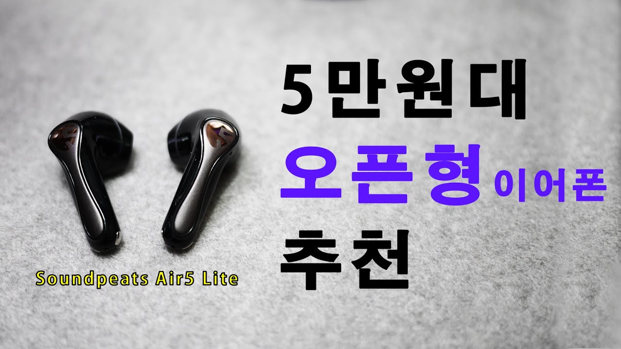 가성비 오픈형 무선이어폰 사운드피츠 Air5 Lite 사용기