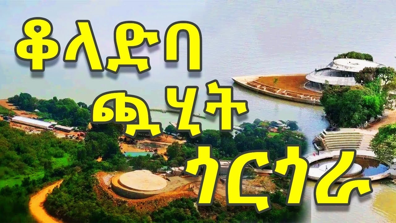 ቆላድባ ጯሂት ጎርጎራ Koladiba Chuahit Gorgora