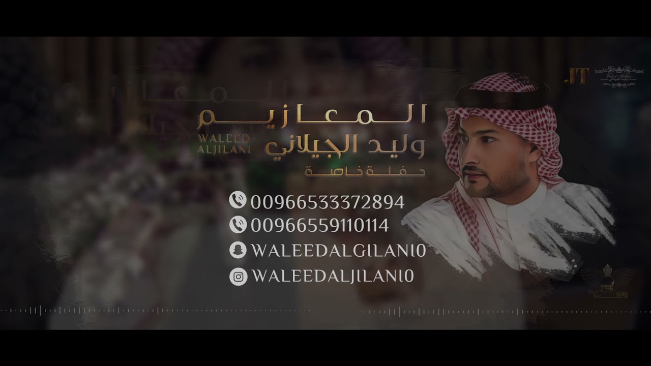 وليد الجيلاني -  المعازيم | حفلة خاصة 2021  |