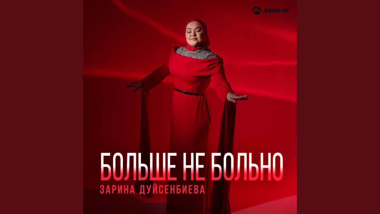 Больше не больно