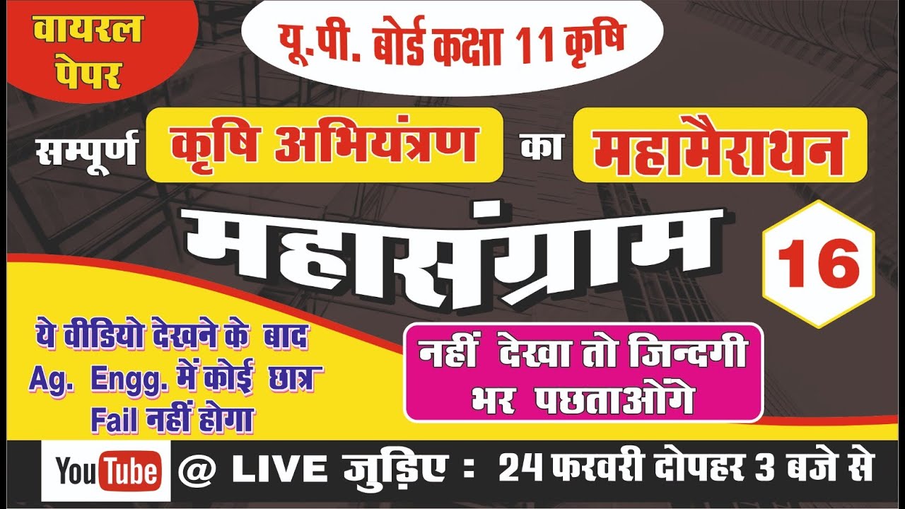 सम्पूर्ण कृषि अभियंत्रण का महामैराथन -16 //एक ही वीडियो में सम्पूर्ण कोर्स//कक्षा 11 (कृषि )