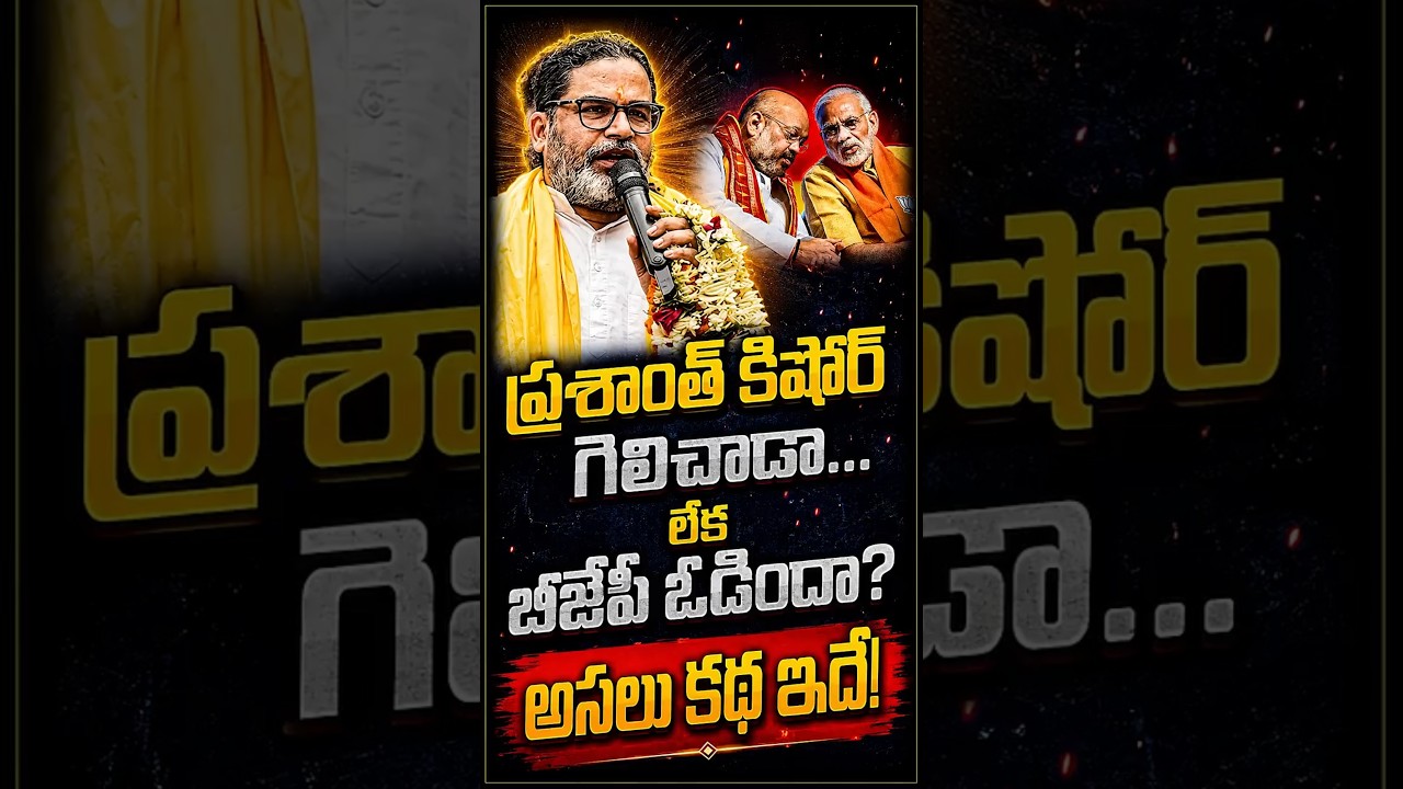 బీహార్&zwnj;లో ప్రశాంత్ కిశోర్ గెలిచాడు కానీ నిజంగా ఓడిపోయింది బీజేపీనా? దేశం గమనించని భారీ సంకేతం!
