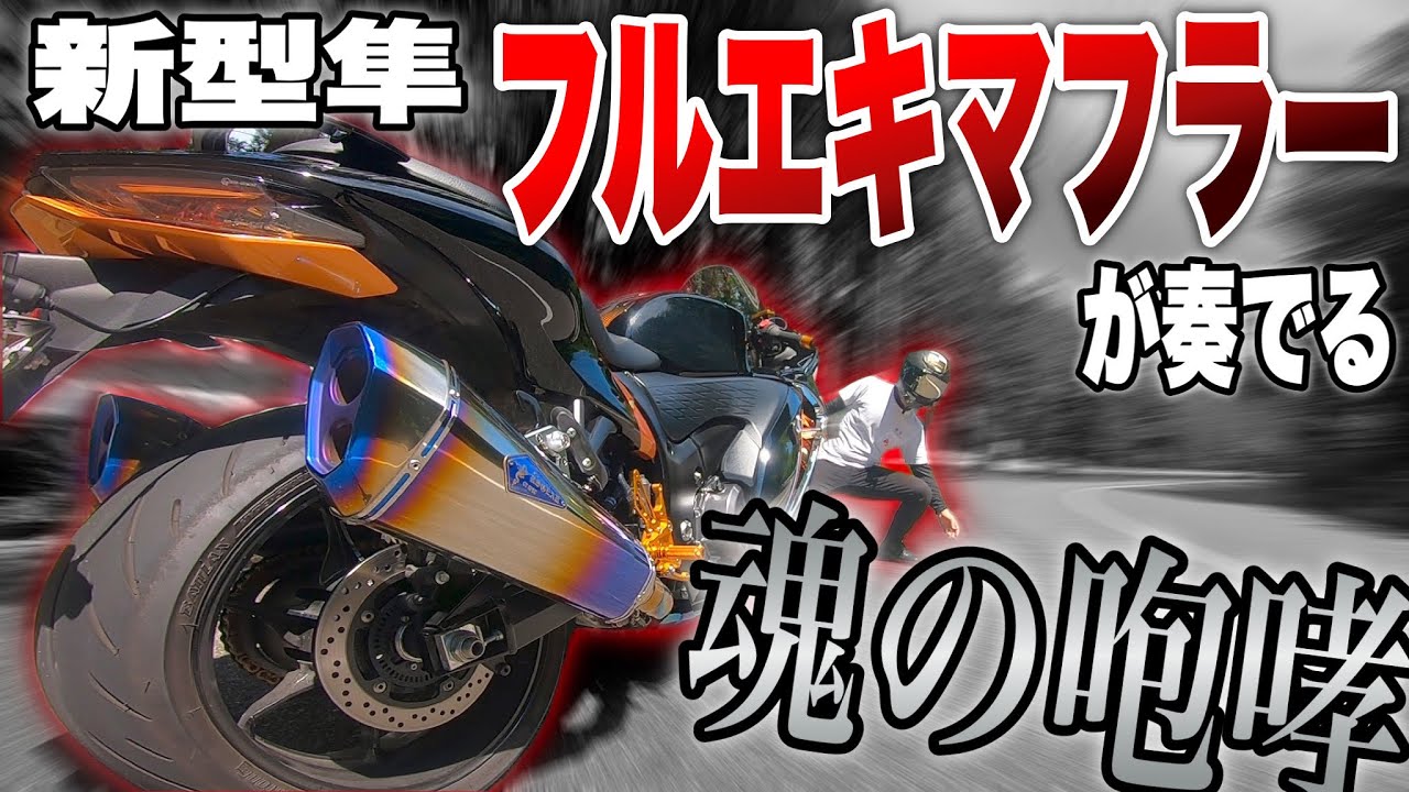 【新型隼】震えろ、魂！フルエキマフラーの咆哮がヤバすぎた件【モトブログ】