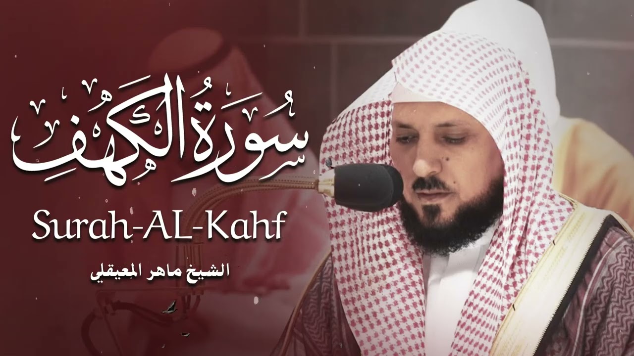 Surat Al Khaf Maher Al Muaiqly  سورة الكهف بصوت الشيخ ماهر المعيقلي