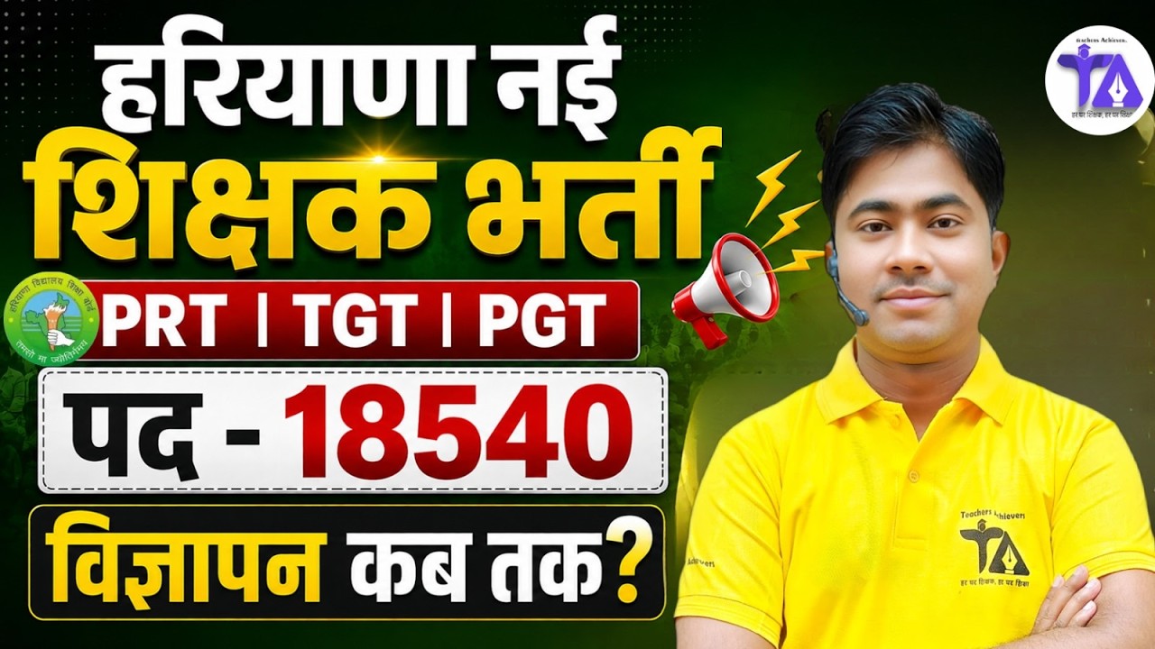 हरियाणा नई शिक्षक भर्ती 2026 | PRT TGT PGT | 18540 पद | विज्ञापन कब तक? | Haryana Teacher Vacancy