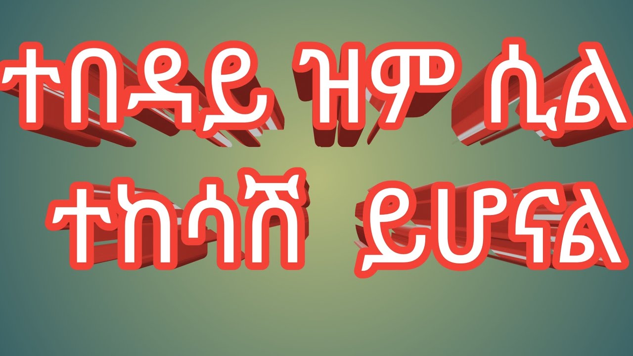 ተበዳይ ዝም ሲል ተከሳሽ ይሆናል