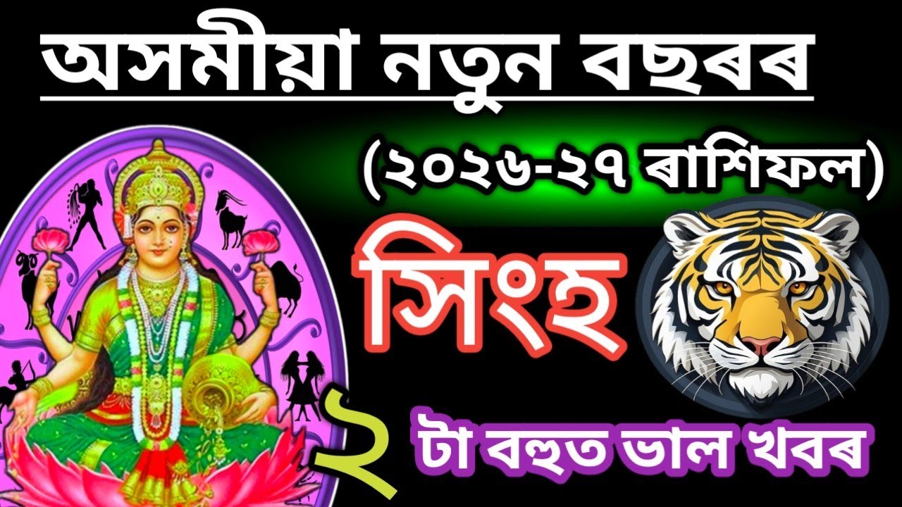 অসমীয়া নতুন বছৰৰ ২০২৬ ৰাশিফল সিংহ ৰাশি ২ টা ভাল খবৰ | Leo Horoscope Assamese | Rashi | 