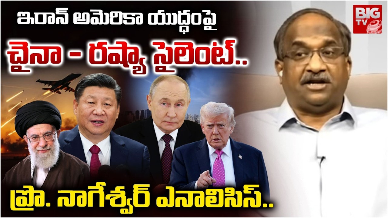 Prof K Nageshwar Analysis on Chinna Russia Silence over Iran | చైనా - రష్యా సైలెంట్గా ఉన్నాయంటే