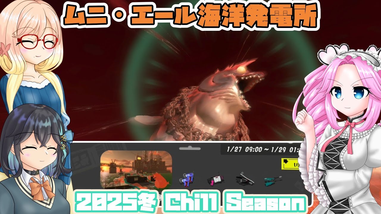 [スプラトゥーン3 サーモンラン]四国めたんのまったりバンカラライフ /ムニ・エール海洋発電 キケン度283%  26-01/27 [VOICEVOX VOICEPEAK 実況]