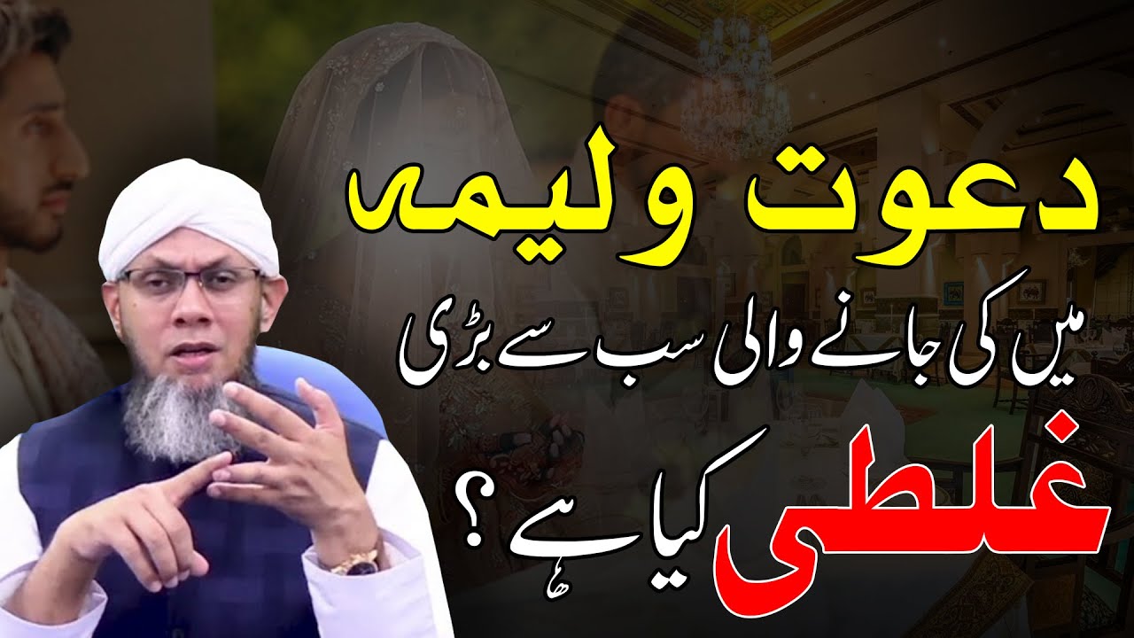 Dawat e Walima ki sab se bari Ghalti ! Shaykh Mufti Tauqeer دعوت ولیمہ کی بڑی غلطی
