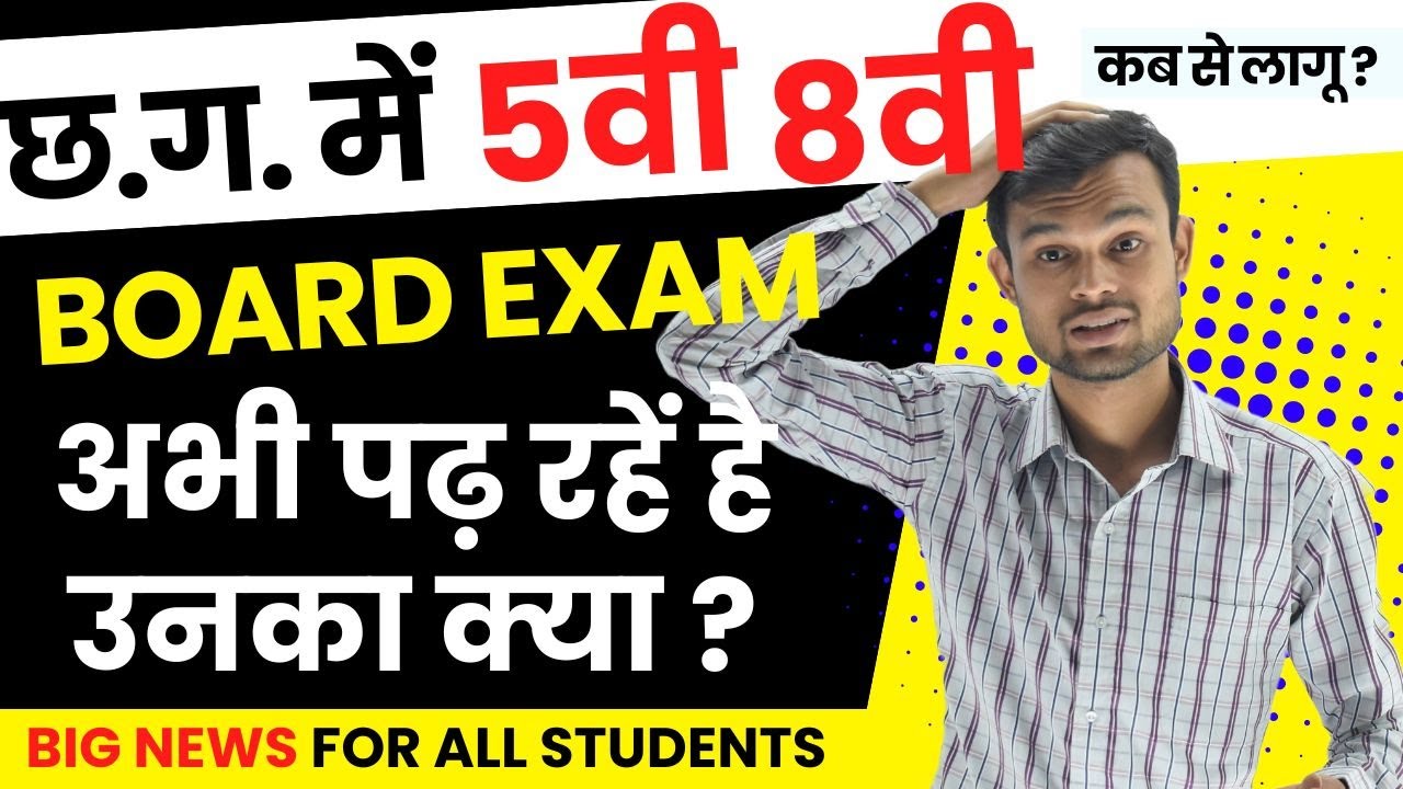 CG BOARD क्लास 5th & 8th फिर से होगी बोर्ड | RTE पांचवी व आठवी के लिए नया नियम छत्तीसगढ़ बोर्ड 2024