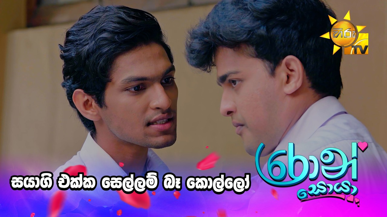 සයාගි එක්ක සෙල්ලම් බෑ කොල්ලෝ