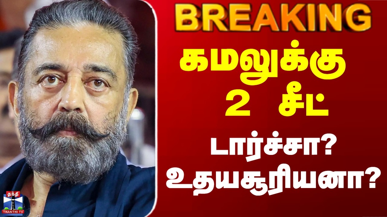 DMK Alliance | Kamalhassan | கமலுக்கு 2 சீட்.. டார்ச்சா? உதயசூரியனா?
