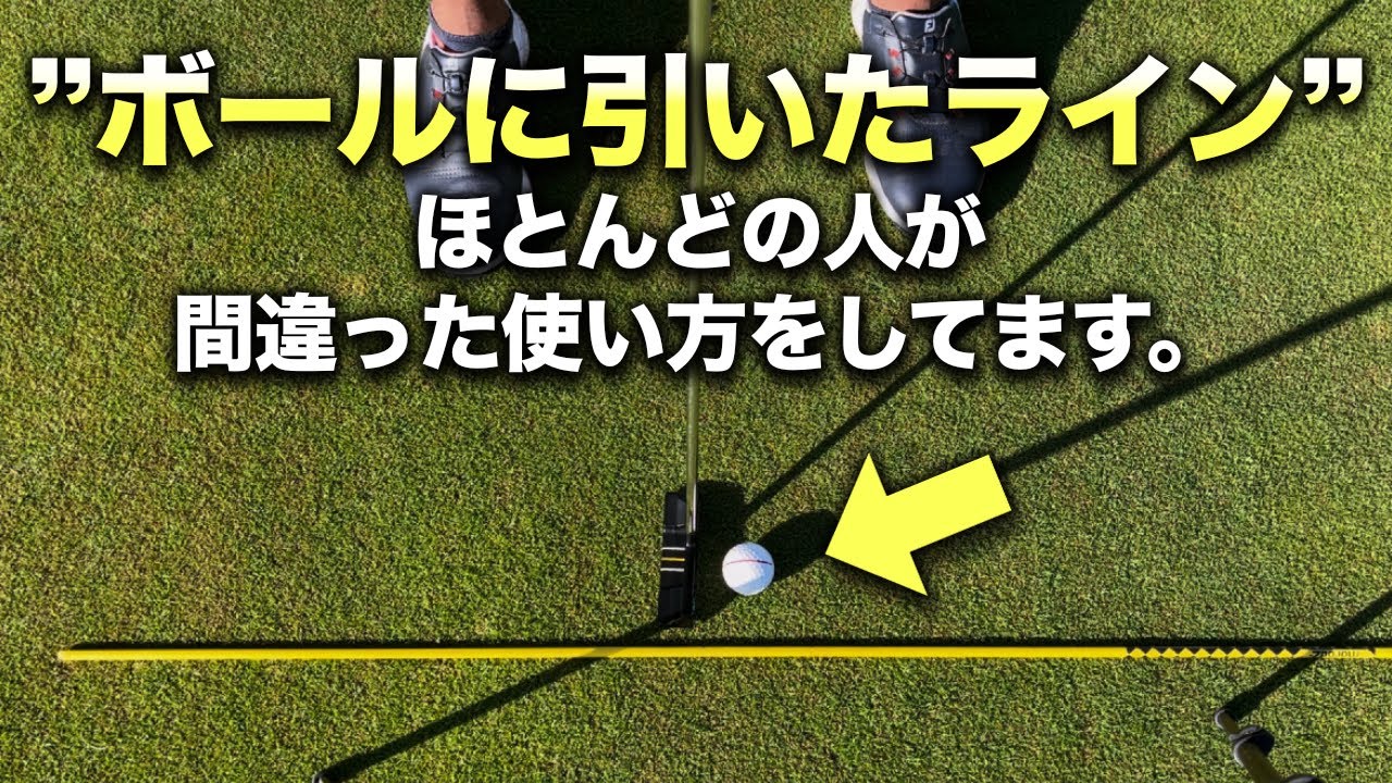 【パッティング】ボールのラインを間違った使い方しているとパターが下手になります。
