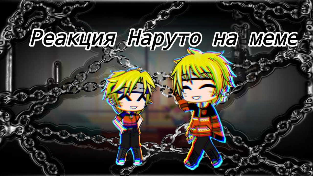 °Реакция Наруто на ТТ и лайк°