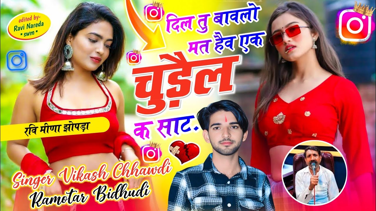 #फिर_वायरल_धमाका ~ दिल तु बावलो मत हैव एक चुड़ैल क साट!!Singer Vikash Chhawdi Ramotar Bidhudi  !!