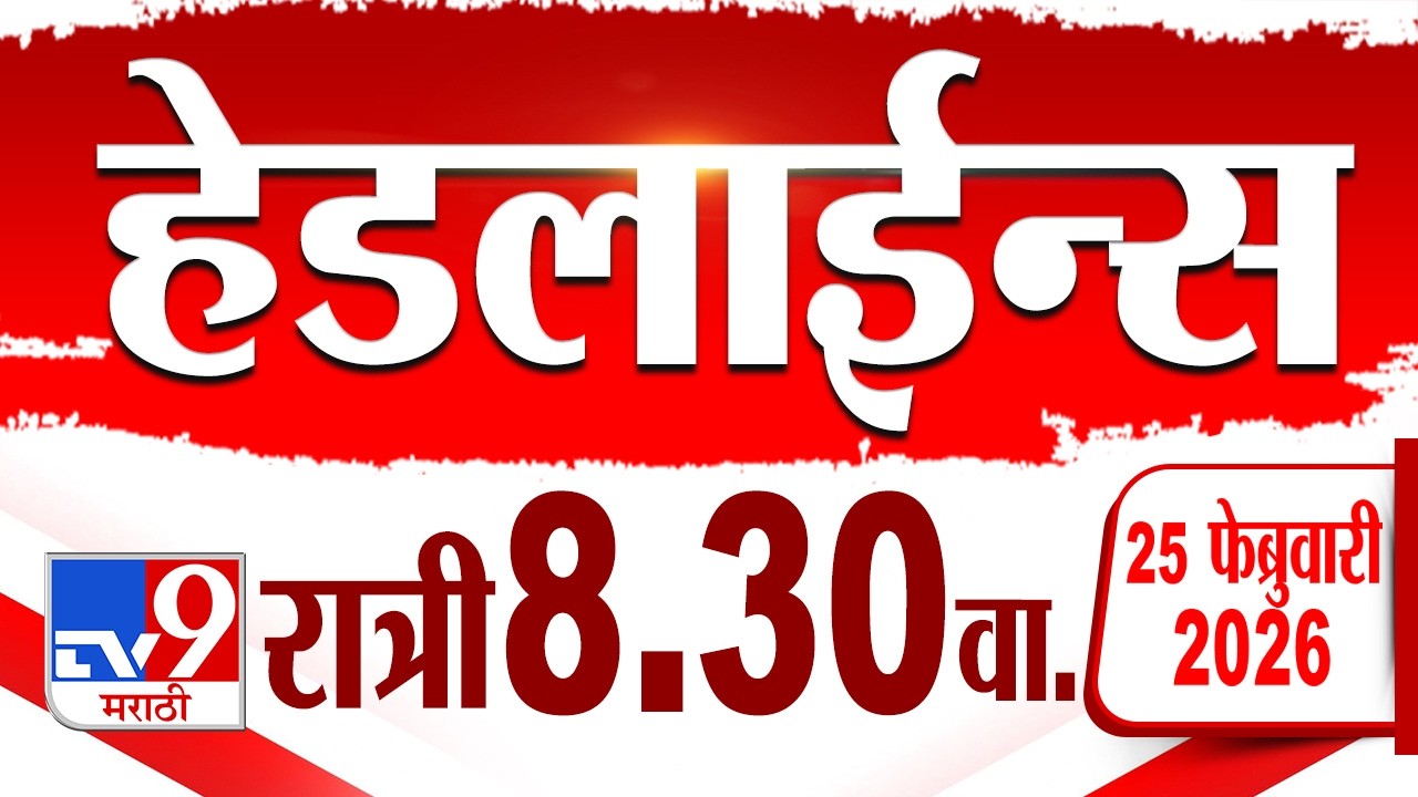Tv9 Marathi हेडलाईन्स | Tv9 Marathi News Headline | 8:30 PM | 25 February 2026 | Headline