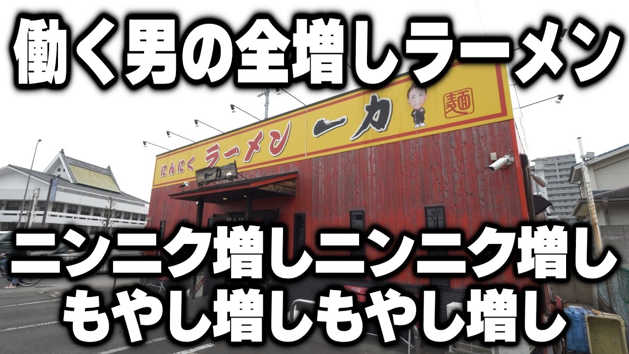 【大阪】ガテン系の男達が喜ぶ。全増しニンニクラーメンが売れまくるラーメン屋がヤバい