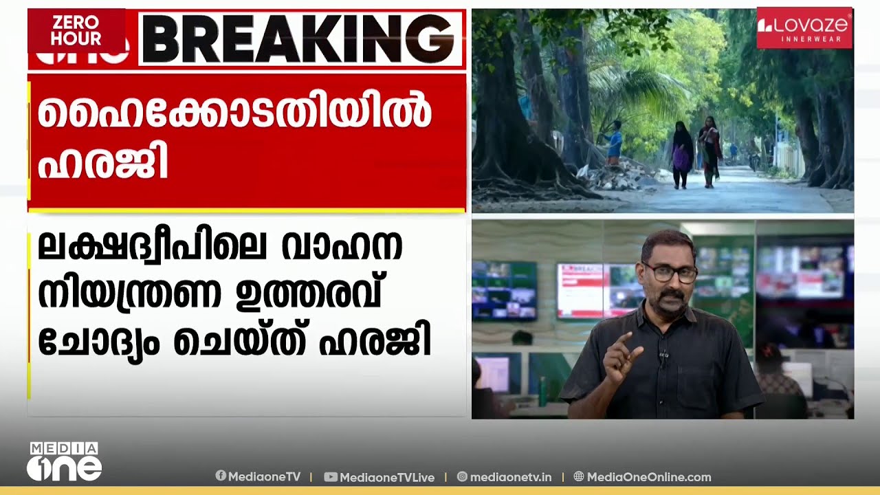 ലക്ഷദ്വീപിൽ പബ്ലിക് ട്രാൻസ്‌പോർട്ട് സംവിധാനമില്ല, അതിനാൽ സ്വന്തം വാഹനങ്ങളില്ലാതെ പുറത്തിറങ്ങാനാവില്ല