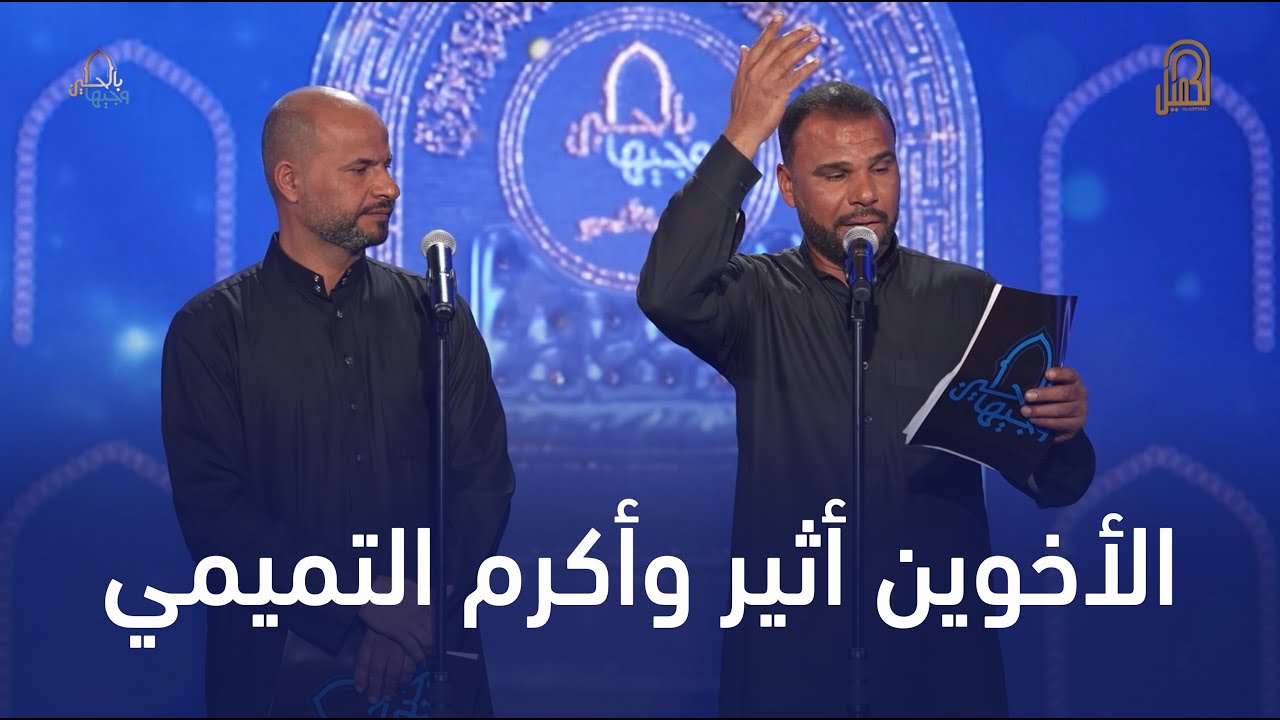 الأخوين أثير وأكرم التميمي | وجيها بالحسين - النسخة الدولية | مرحلة الصوت الجميل