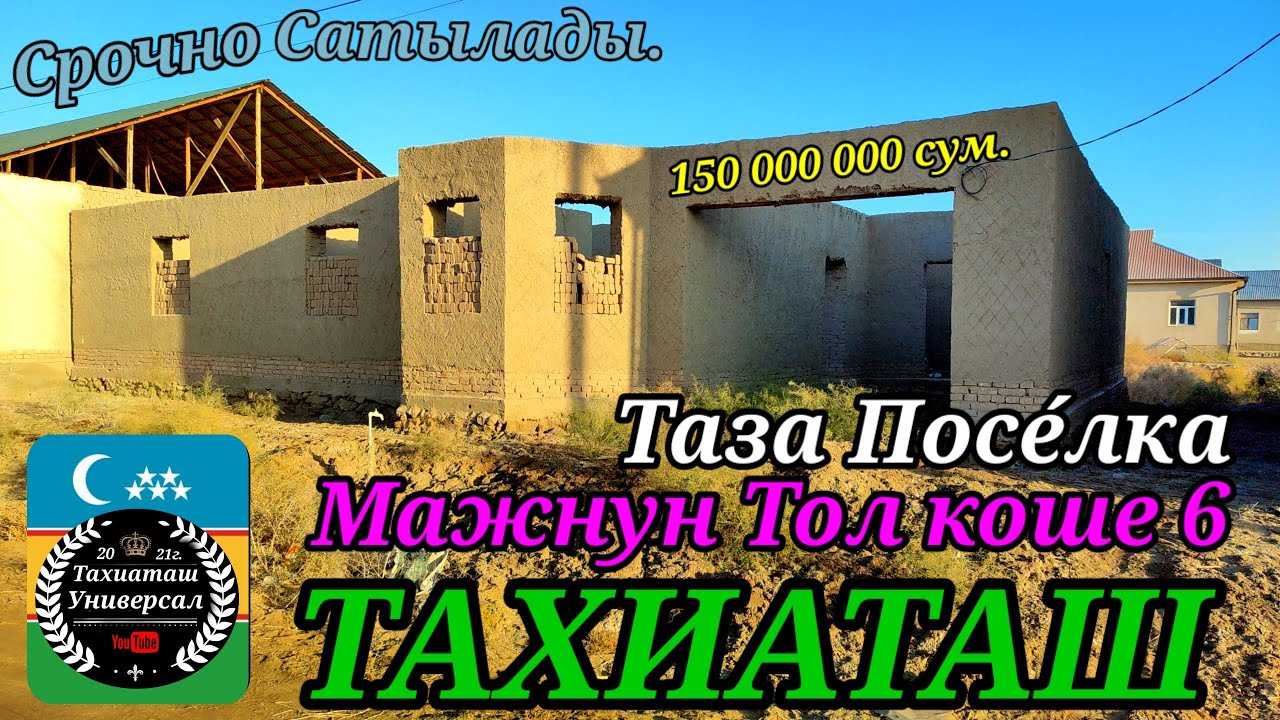 🏡СРОЧНО ЖАЙ САТЫЛАДЫ 🏡#тахиаташ#каракалпакистан#бахалары#цены#уй#сатамын#продам#коше#ауыл#арзан