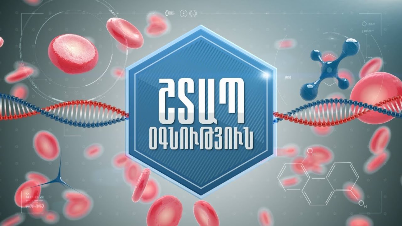 ՇՏԱՊ ՕԳՆՈՒԹՅՈՒՆ 28.05.2015 Երիկամային հիվանդություններ. նեֆրիտ