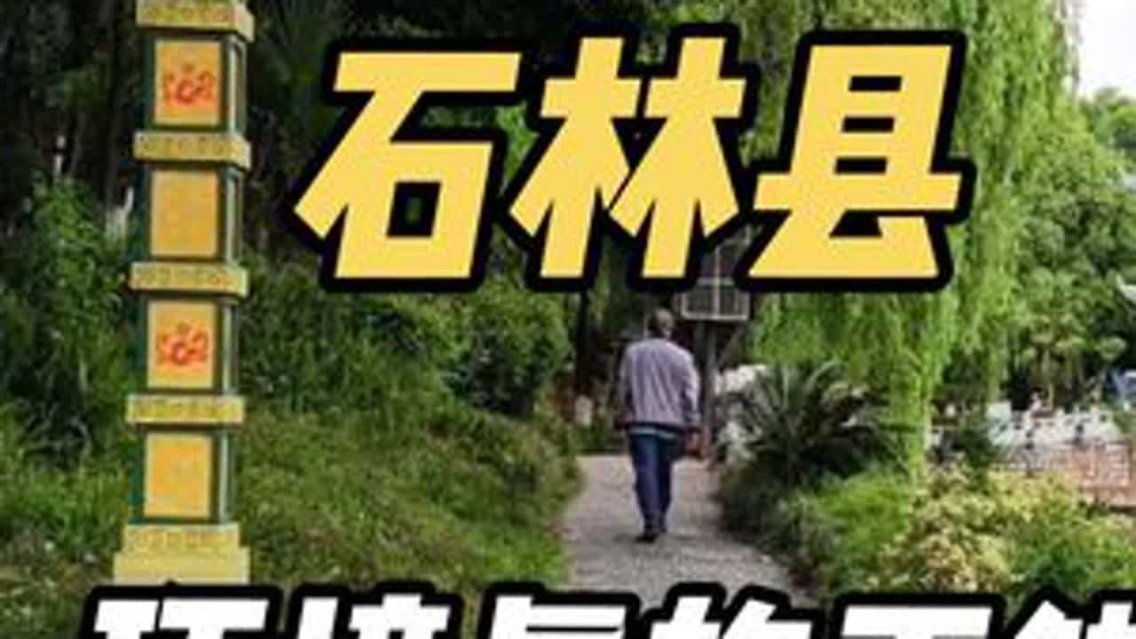 云南石林县，环境真的不错 石林旅居 宜居城市 石林县 石林县城
