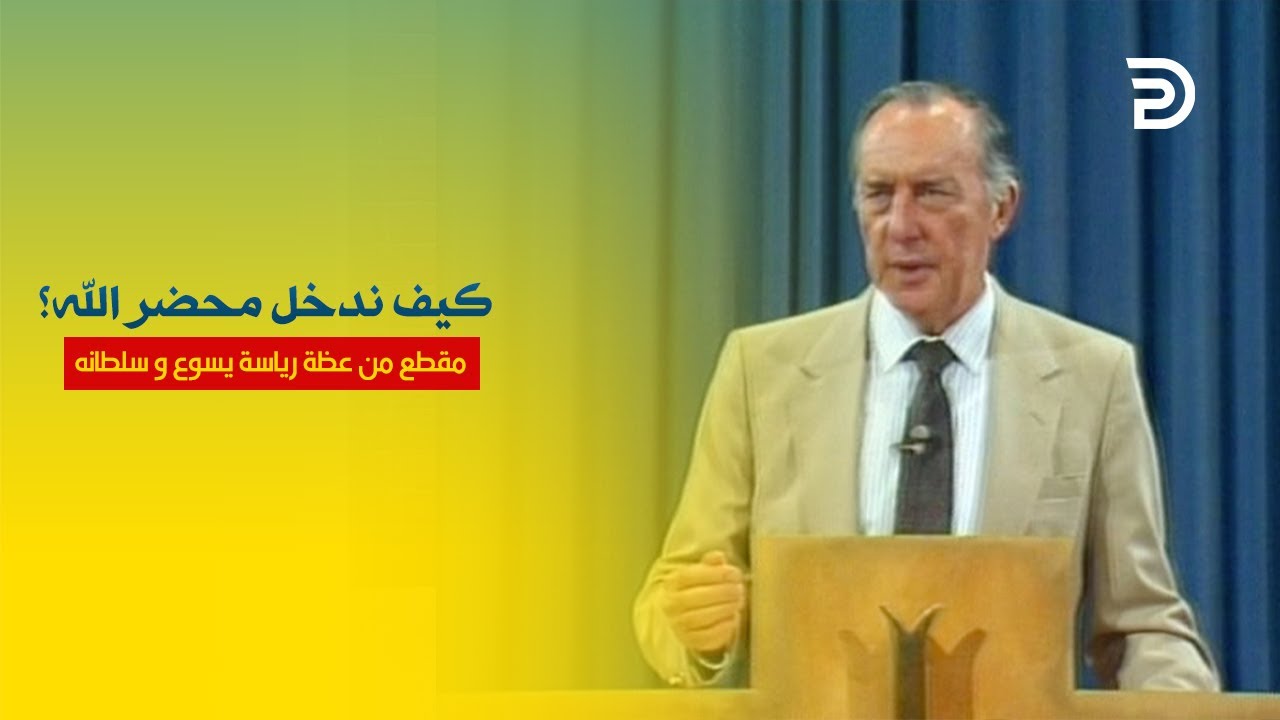 20- كيف ندخل محضر الله؟