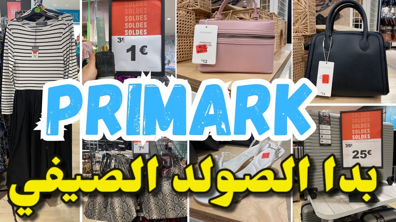 بدأ الصولد الصيفي بفرنسا بريمارك كلها صولدمن €1Primark