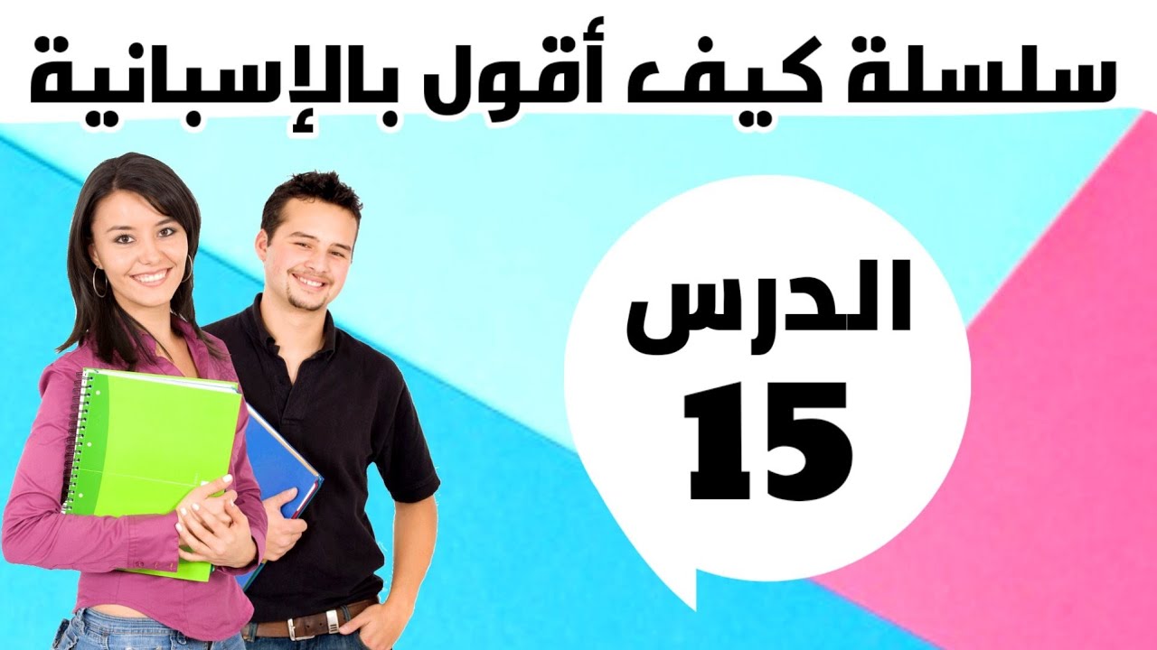 إذا فاتتك دروس الأسئلة والأجوبة فقد فاتك الكثير... لا تفوتها مرة أخرى. درسين في درس واحد...شاهد