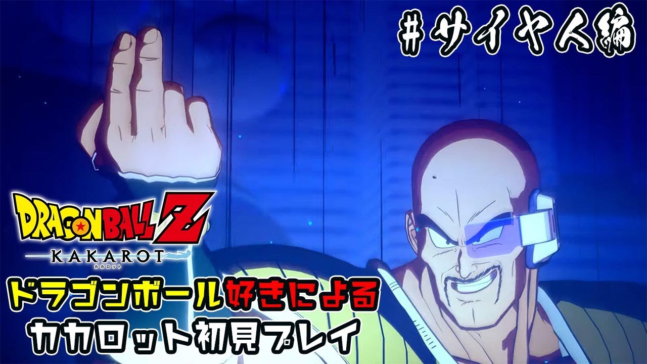 #1【ドラゴンボールZ:KAKAROT】ドラゴンボール好きによるカカロット実況